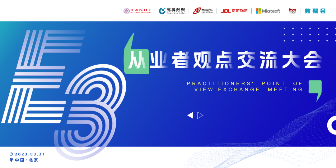 探索未来商业创新，共谋数智化开展 E3从业者观点研讨大会（北京站）圆满落幕！